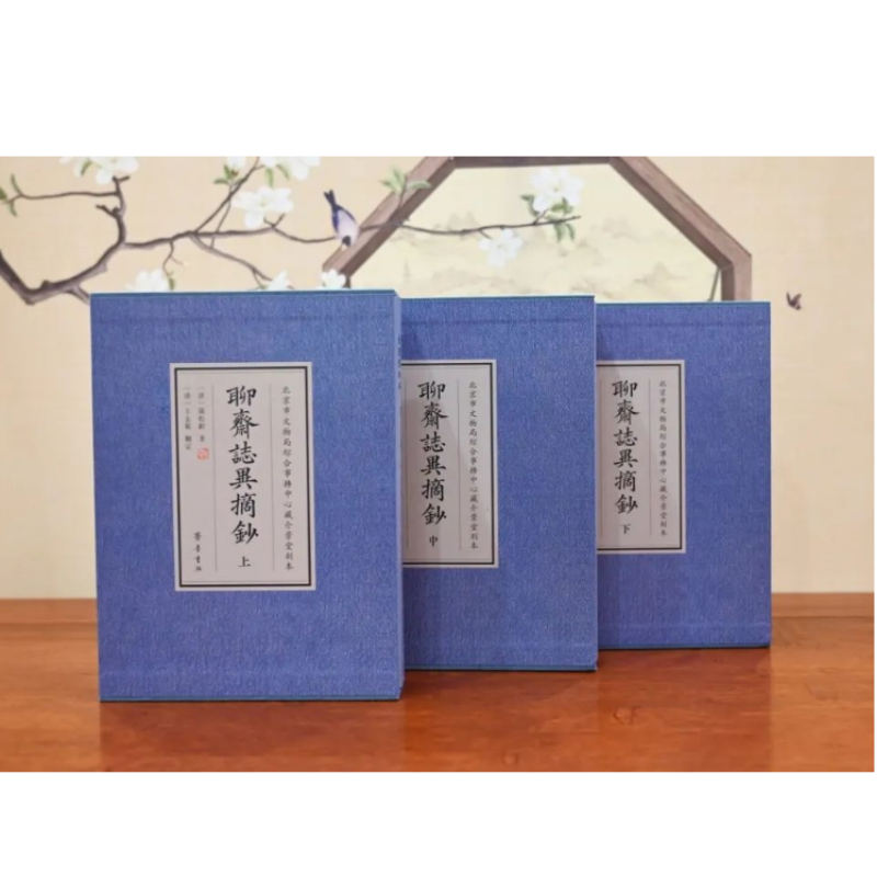 【刷边本】介景堂刻本《聊斋志异摘抄》