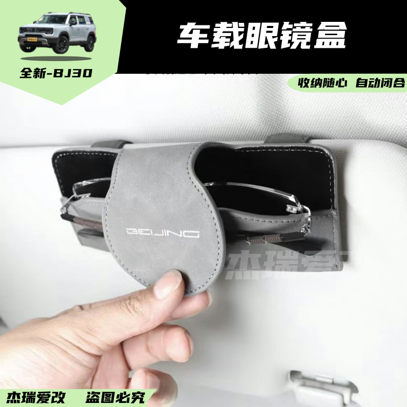 24-26款北京BJ30车载眼镜盒后时间眼镜盒眼镜夹太阳眼镜夹