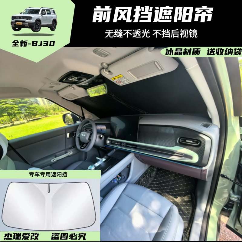 24-26款北京BJ30汽车遮阳前挡隔热遮阳挡板遮光帘档车内挡风玻璃