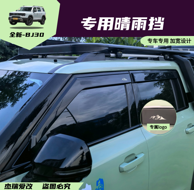 24-26款北京BJ30车窗雨挡汽车改装专用饰条品晴雨挡雨眉挡雨板