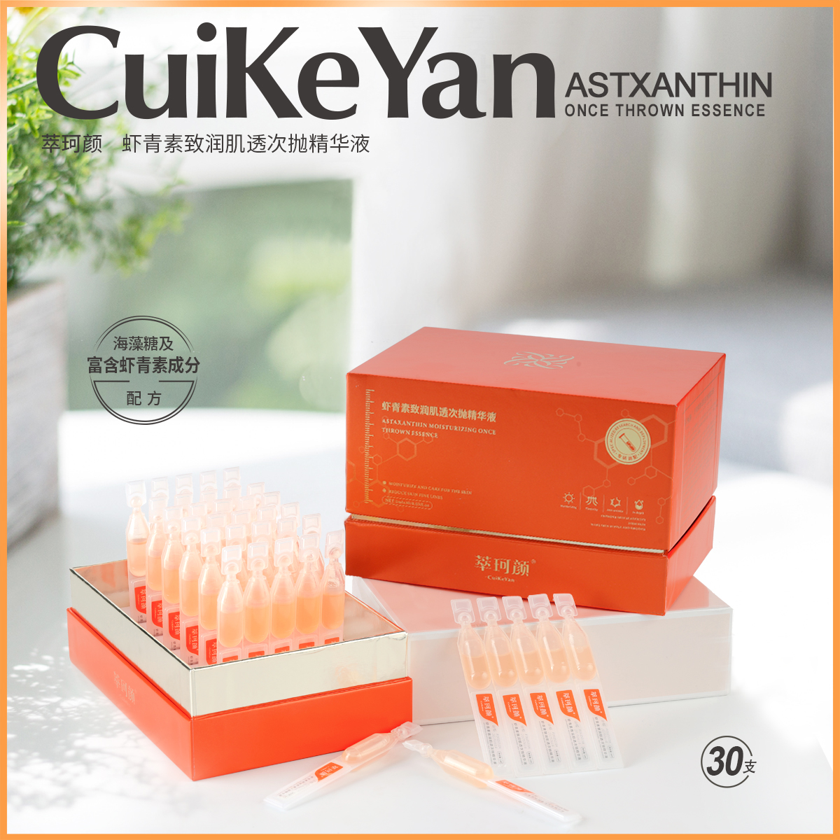 CuiKeYan萃珂颜虾青素致润肌透次抛精华液