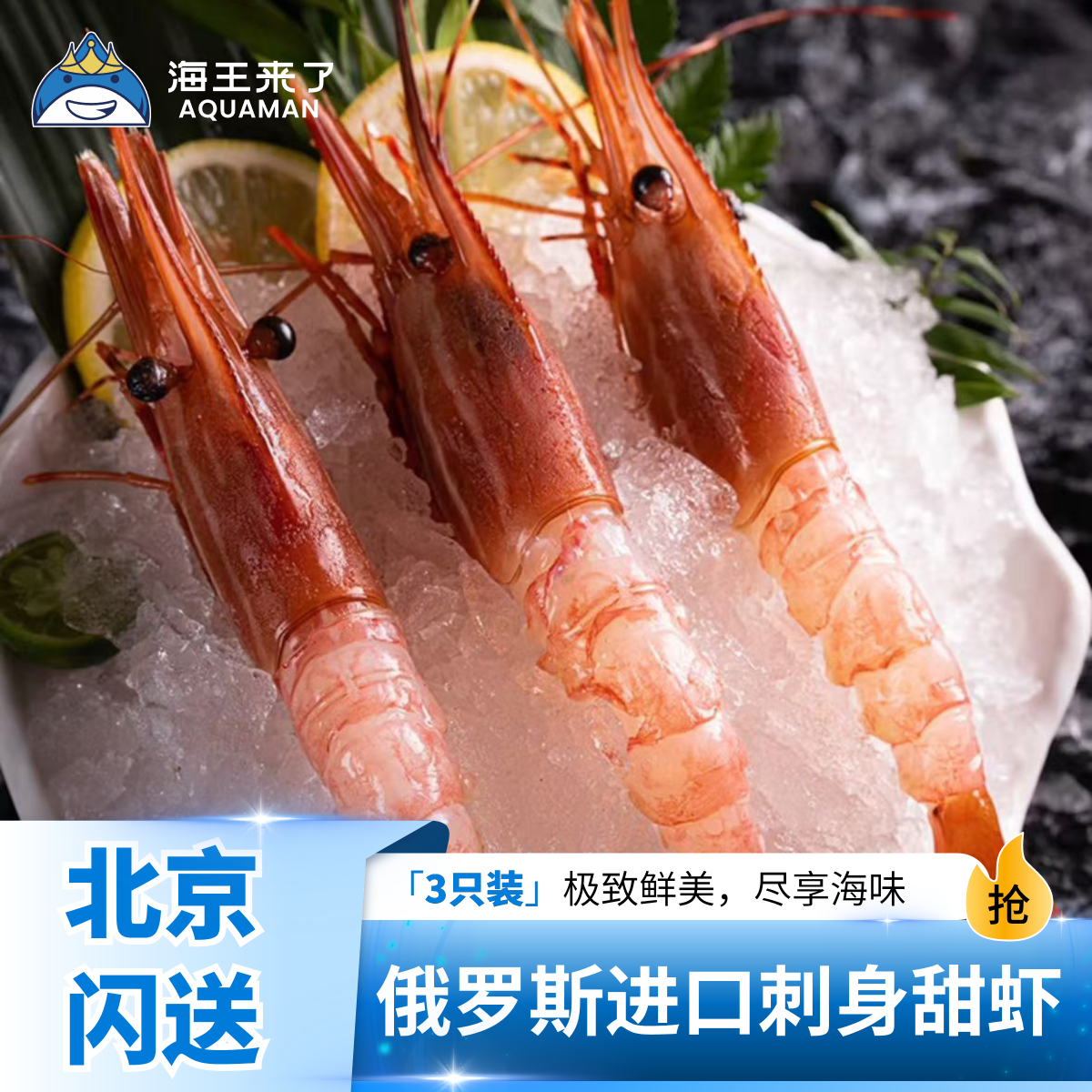 8只中号   俄罗斯进口刺身甜虾 日料同款  带头甜虾