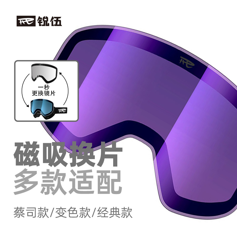 REV-P2系列滑雪防护眼睛镜片适配基础款变色雪镜咨询客服后下单