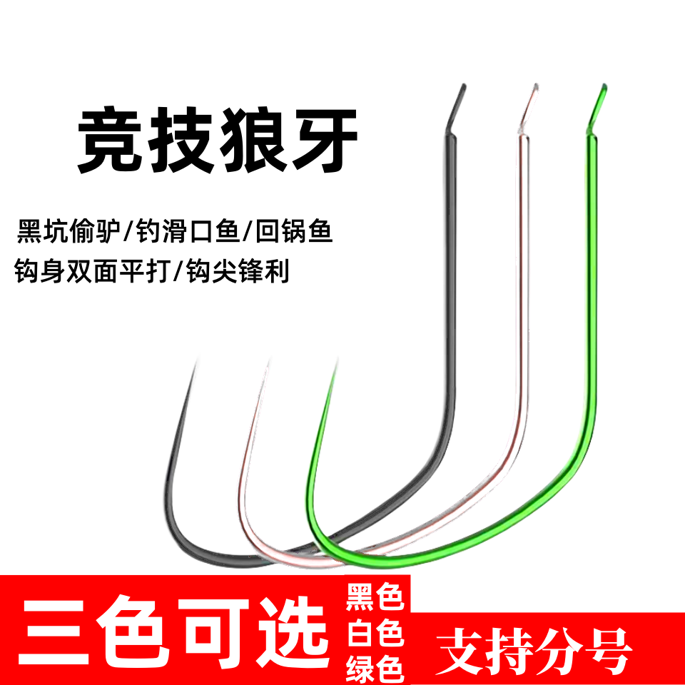 竞技狼牙钩滑口轻口专用偷驴细钩条袖钩拉力强无倒刺散装狼牙鱼钩