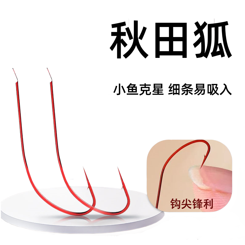红色秋田狐鱼钩极细小鱼鲫鱼白条有倒刺红色仿生红虫散装正品钩子