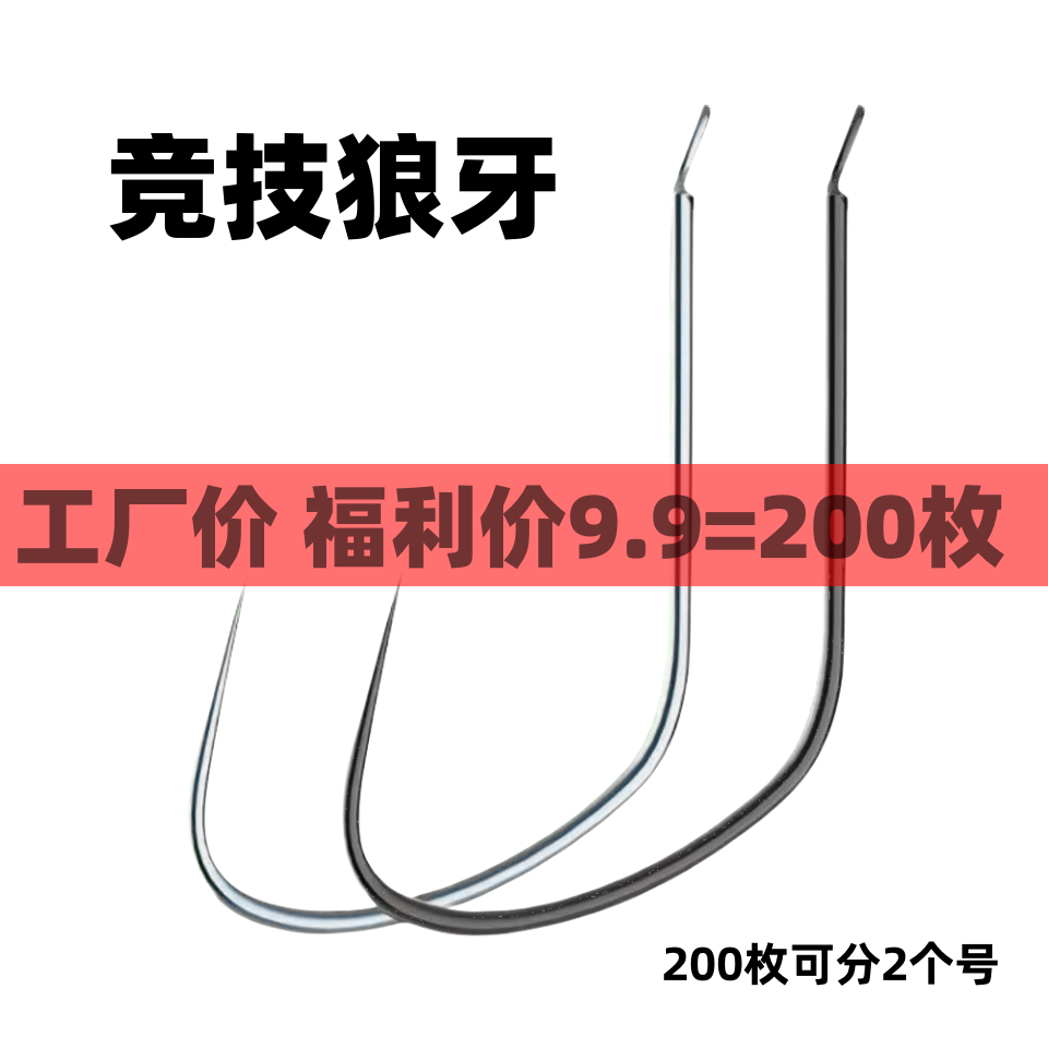 竞技狼牙鱼钩散装正品细条无倒刺黑坑偷驴钓滑口鱼回锅鱼鲤鱼鱼钩