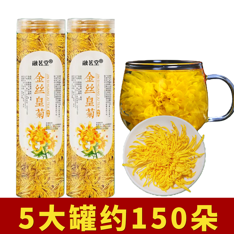 融茗堂金丝皇菊菊花茶一朵一杯菊花花茶罐装  怡