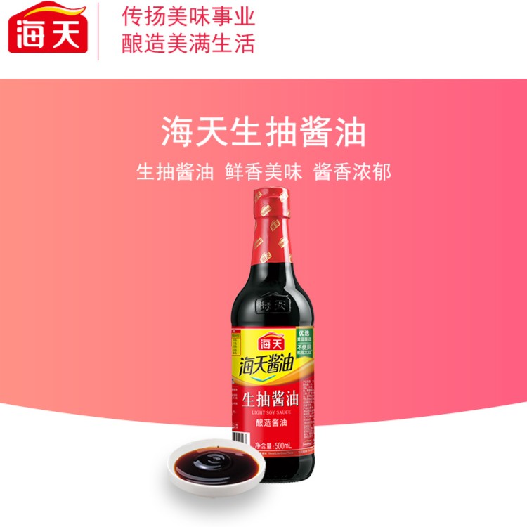 【海天】生抽酱油500ml   酿造 酱油 调味 优选 浓郁家庭必备