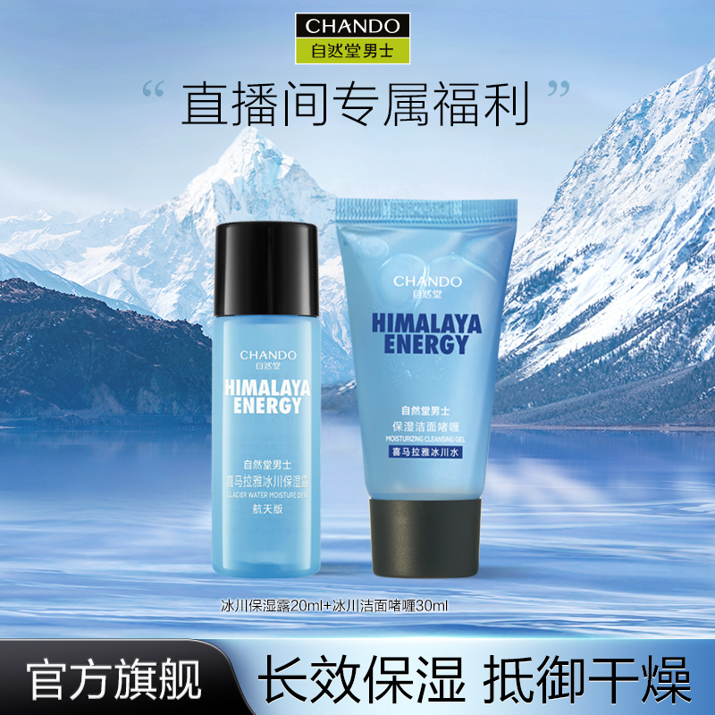 自然堂男士冰川保湿露20ml+洁面啫喱30ml补水保湿清洁      