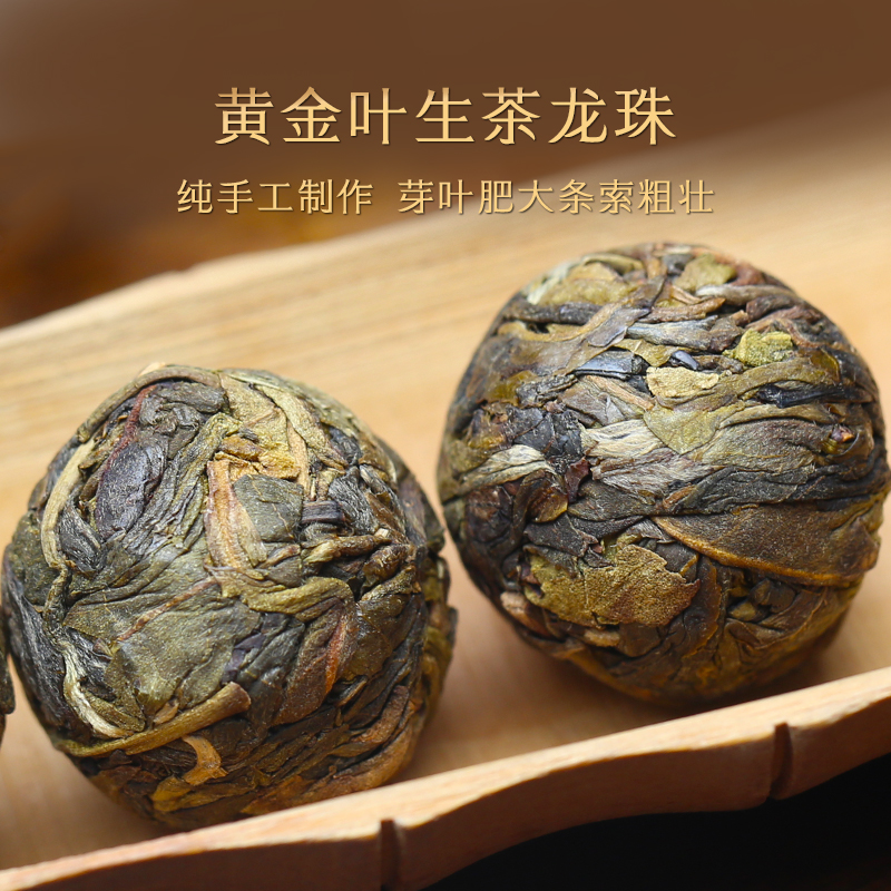【徐老师专属】冰岛五寨古树黄金叶生茶龙珠7克*10粒