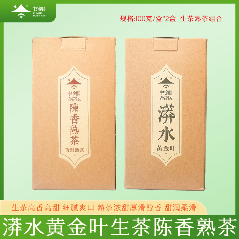 书剑 【漭水黄金叶生茶+陈香熟茶】生茶熟茶组合100克/盒*2盒 老葛