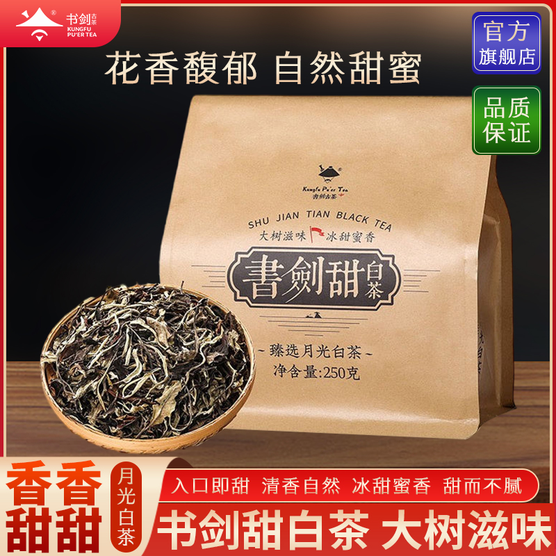  书剑茶叶【书剑甜白茶】云南大叶种白茶250克/袋
