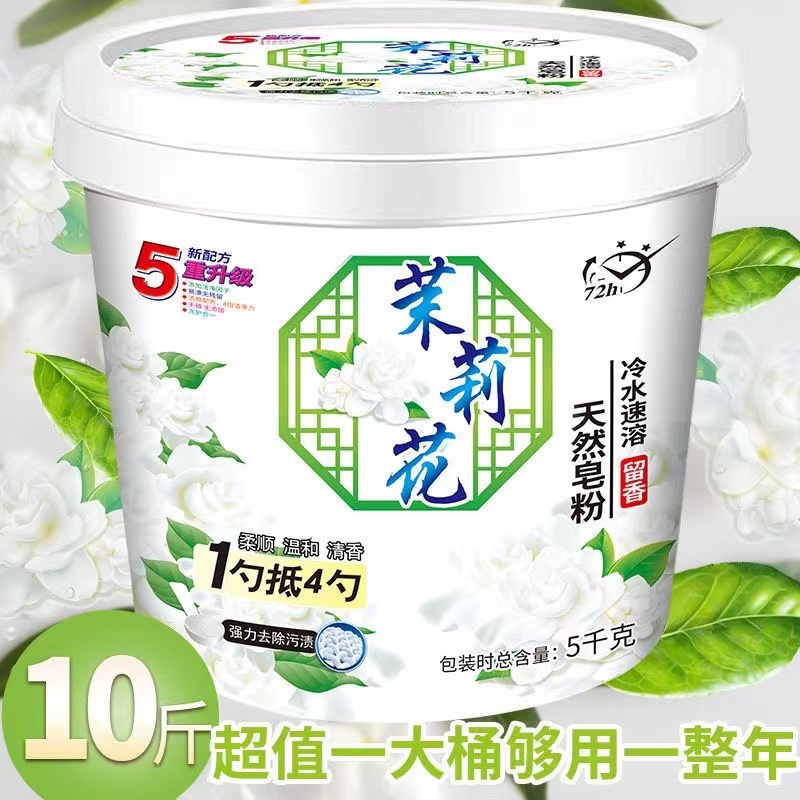 【一大桶10斤】茉莉花香氛洗衣粉持久留香洗衣粉强力深层去渍家庭装
