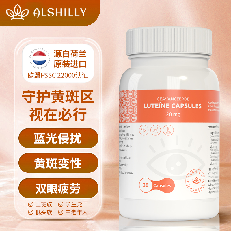 荷兰进口叶黄素高含量Alshilly多种维生素6+1青少年老年护眼必备