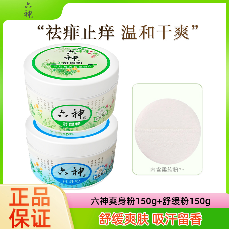 六神爽身粉祛痱粉150g*2凉爽亲肤吸汗儿童爽肤身体舒缓爽身粉