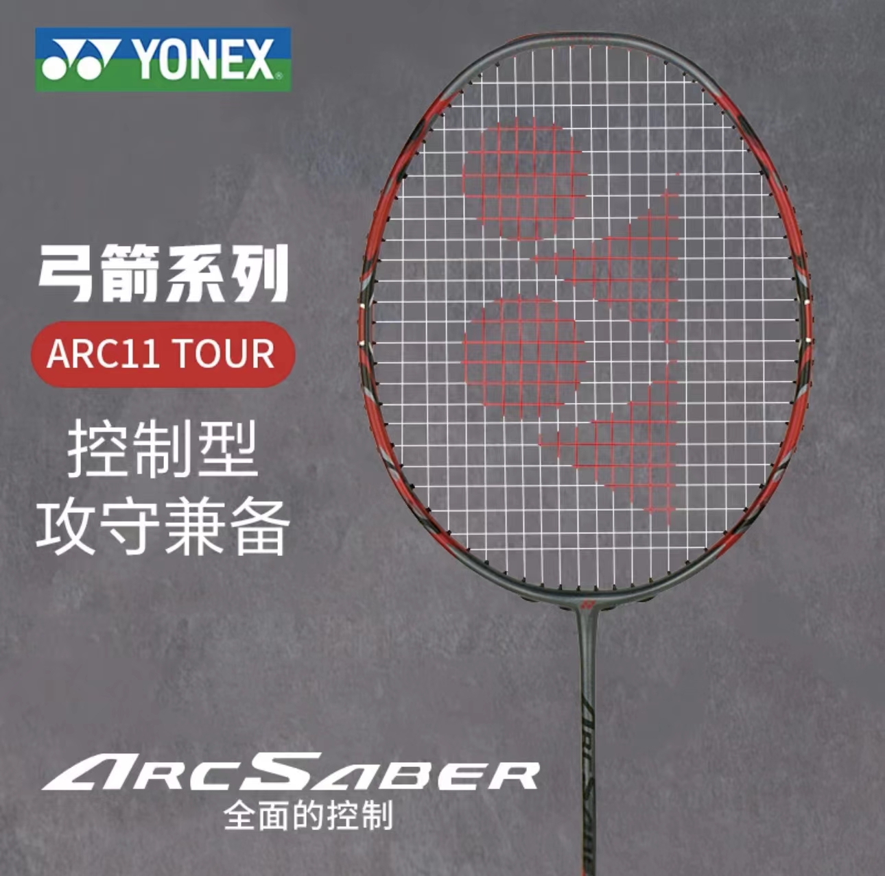 YONEX/尤尼克斯弓箭ARC11Tour均衡拍攻防兼备控制落点新手拍球拍