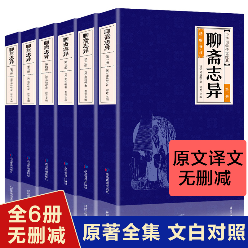 聊斋志异原著正版全集原版全6册白话文版文白对照中国古典小说