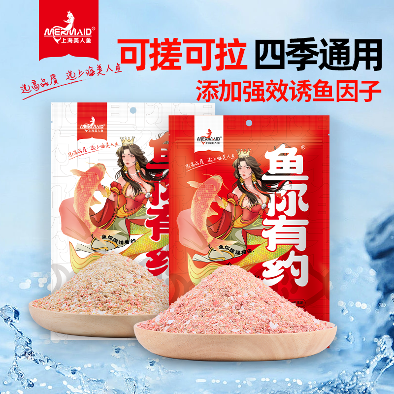 Mermaid/美人鱼鱼你有约钓鱼爆护饵料野钓腥香鲫鱼鲤鱼窝料钓饵