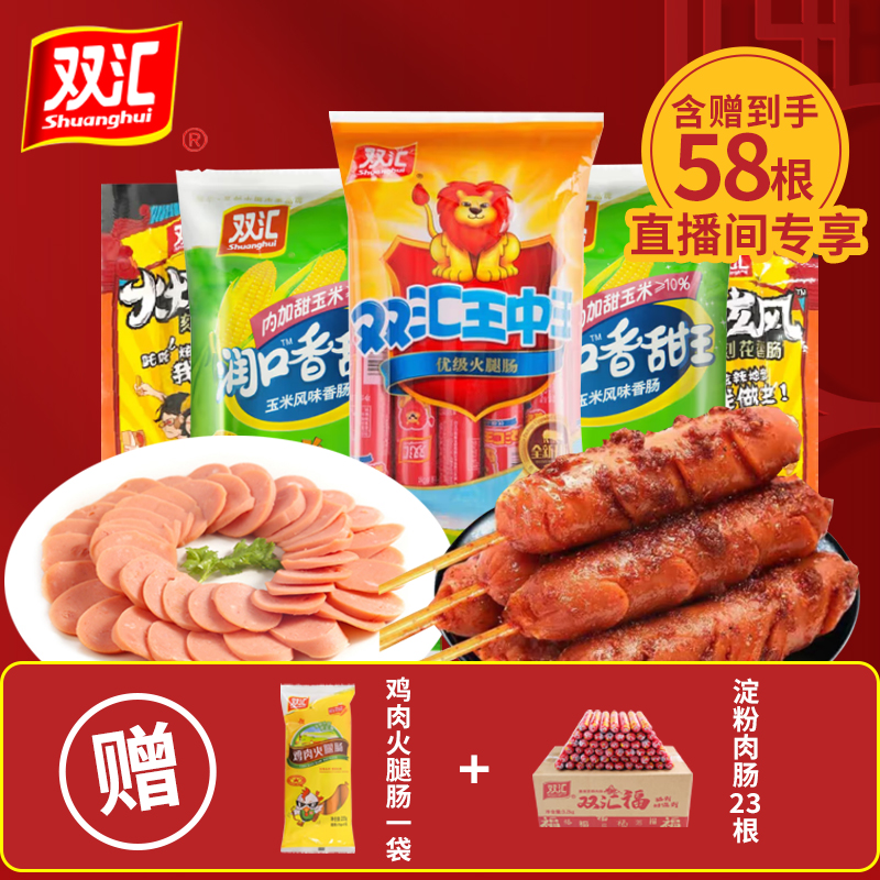 双汇【到手58根】王中王火腿肠玉米肠鸡肉肠淀粉肉肠火炫风刻花香肠