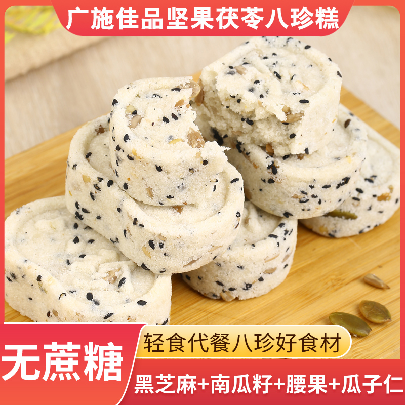 广施佳品坚果茯苓八珍糕200g/袋【发6袋】无蔗糖