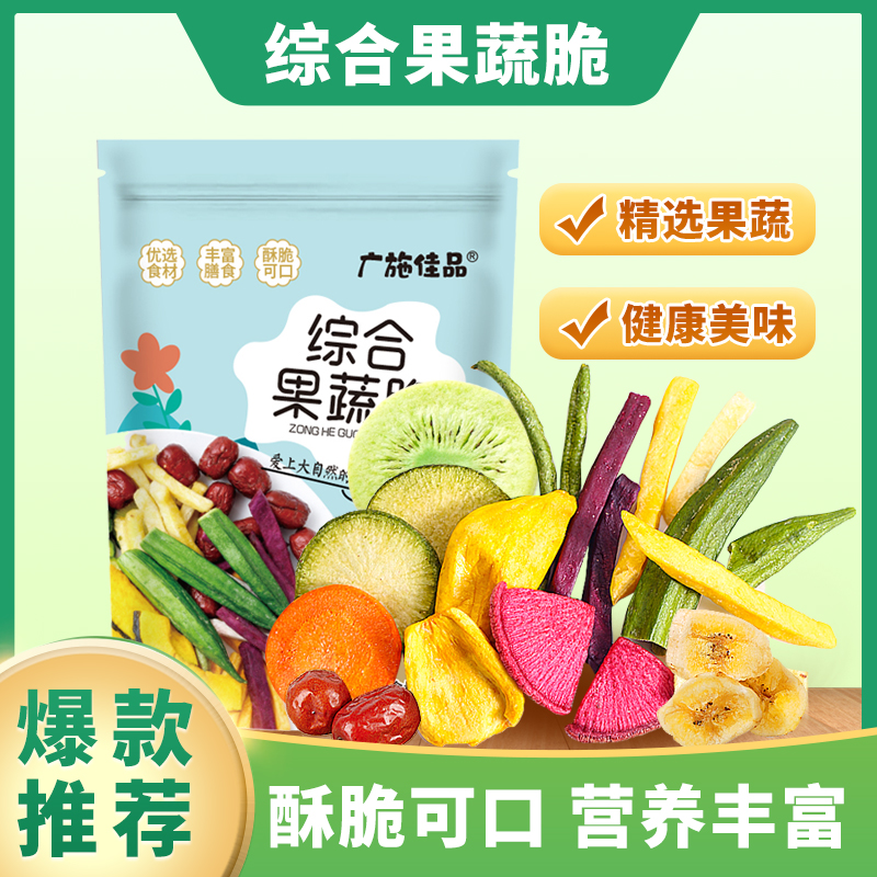 广施佳品 综合果蔬脆蔬菜水果干0添加