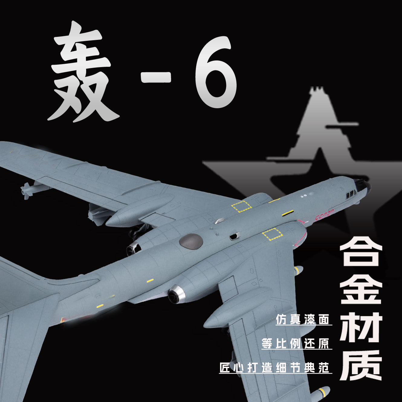 【六爷】轰6k合金模型仿真航模飞机模型轰炸机合金战机军事摆件礼品