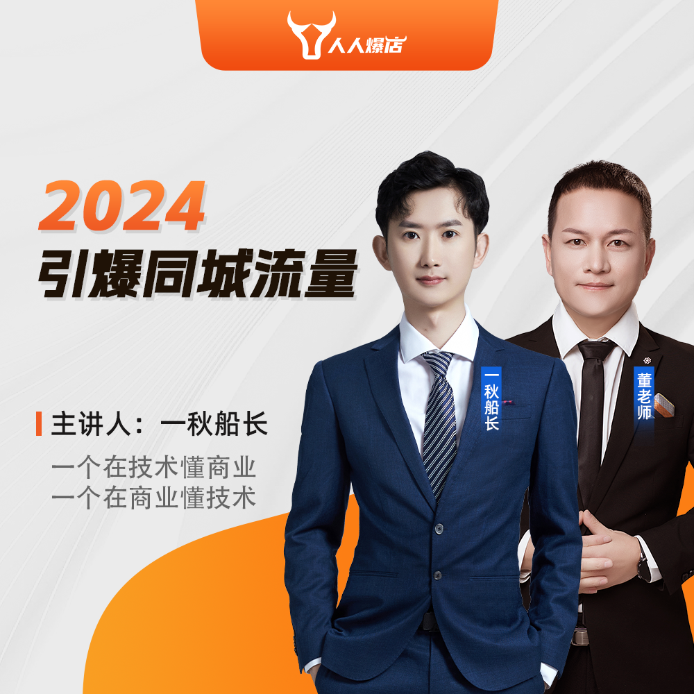 2024董老师引爆同城流量本地团购运营互联网营销