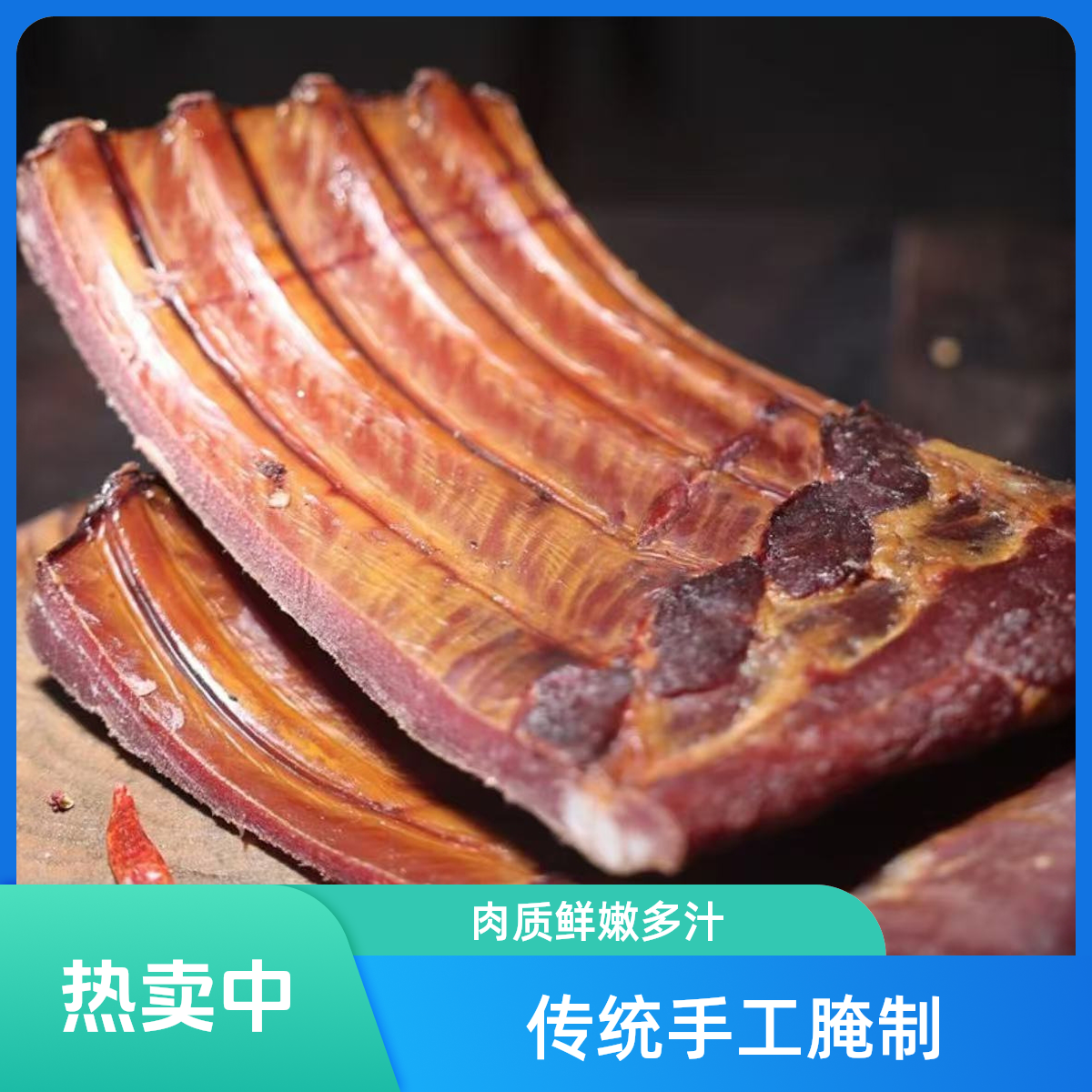 果城皇尚皇腊排骨烟熏腊排骨四川腊肉
