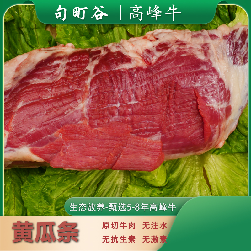 【黄瓜条】云南特产曹孃广南高峰土黄牛新鲜原切4斤起拍