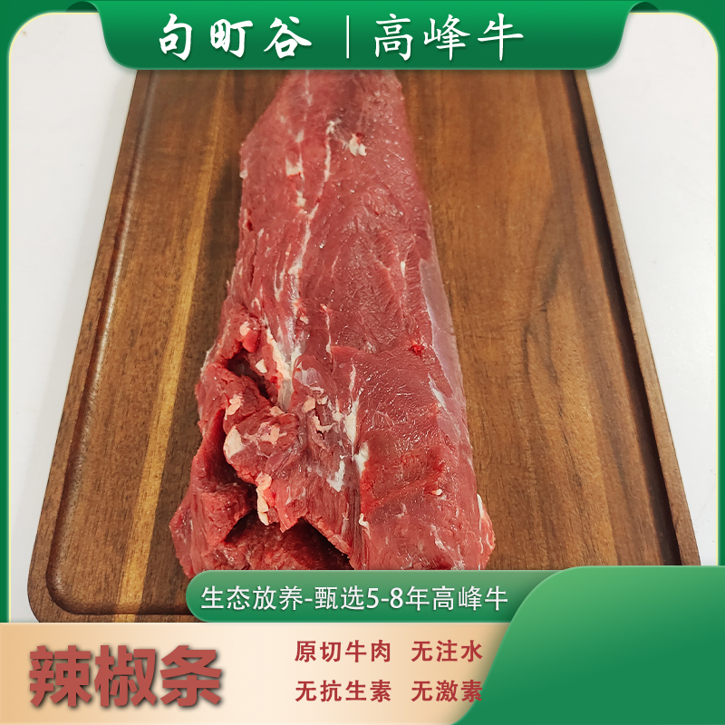 【辣椒条】广南高峰土黄牛新鲜原切