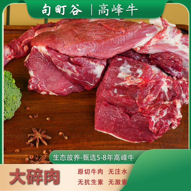 【碎肉】广南高峰土黄牛新鲜原切2kg