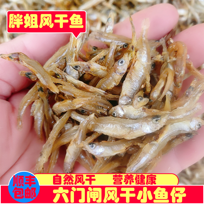 胖姐风干鱼 油炸小鱼仔  顺丰包邮
