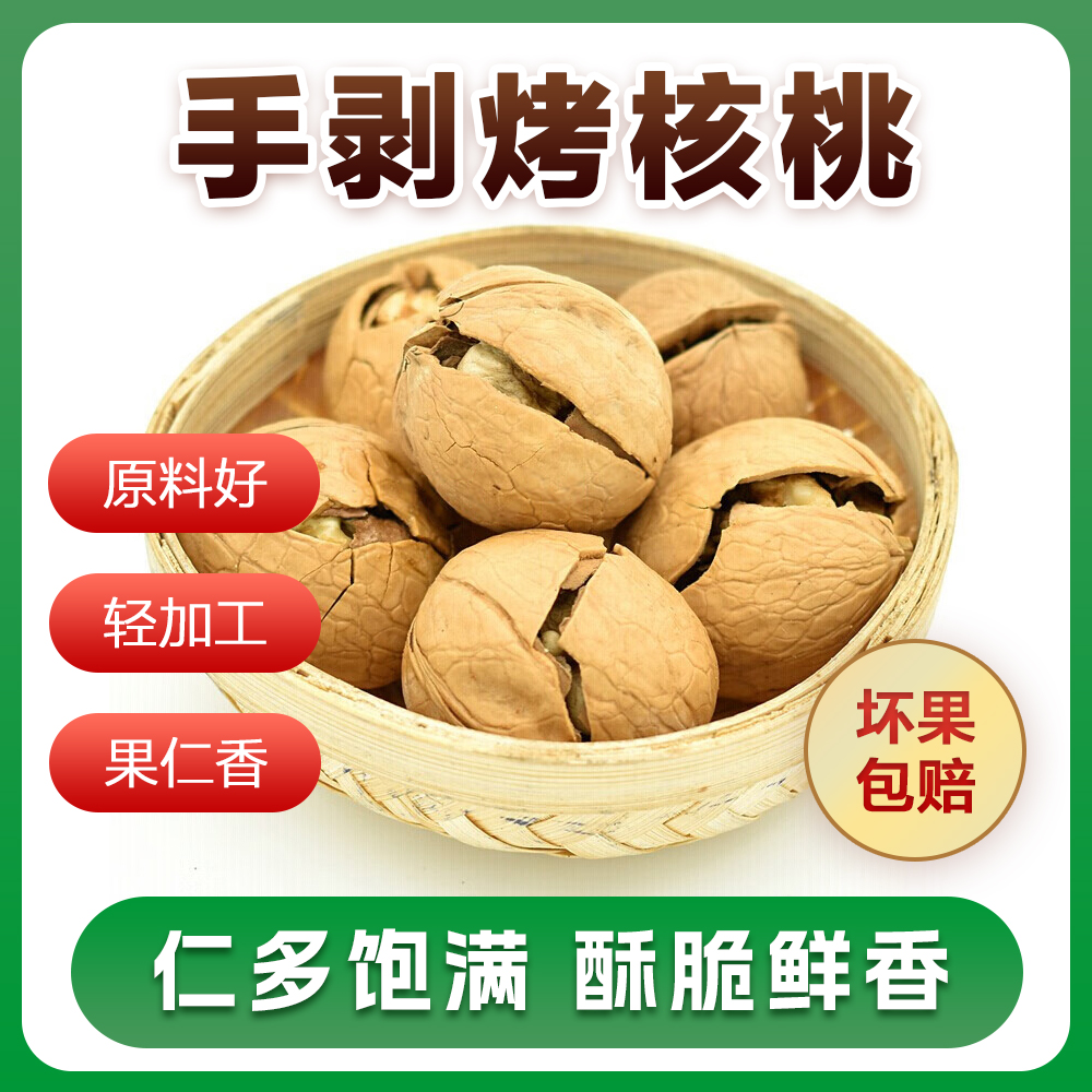 [易碎]【坏果包赔】新疆33手剥烤核桃非纸皮核桃草本好风味500g*2袋