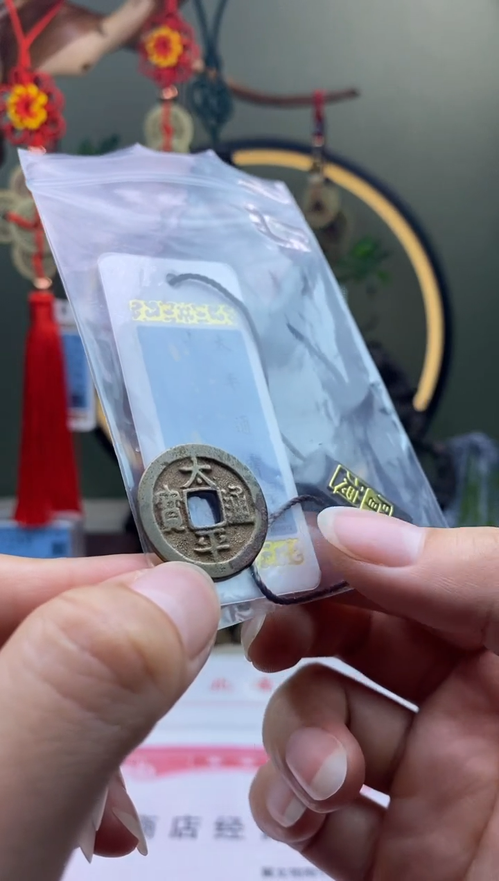 【闪购商品】铜太平通宝