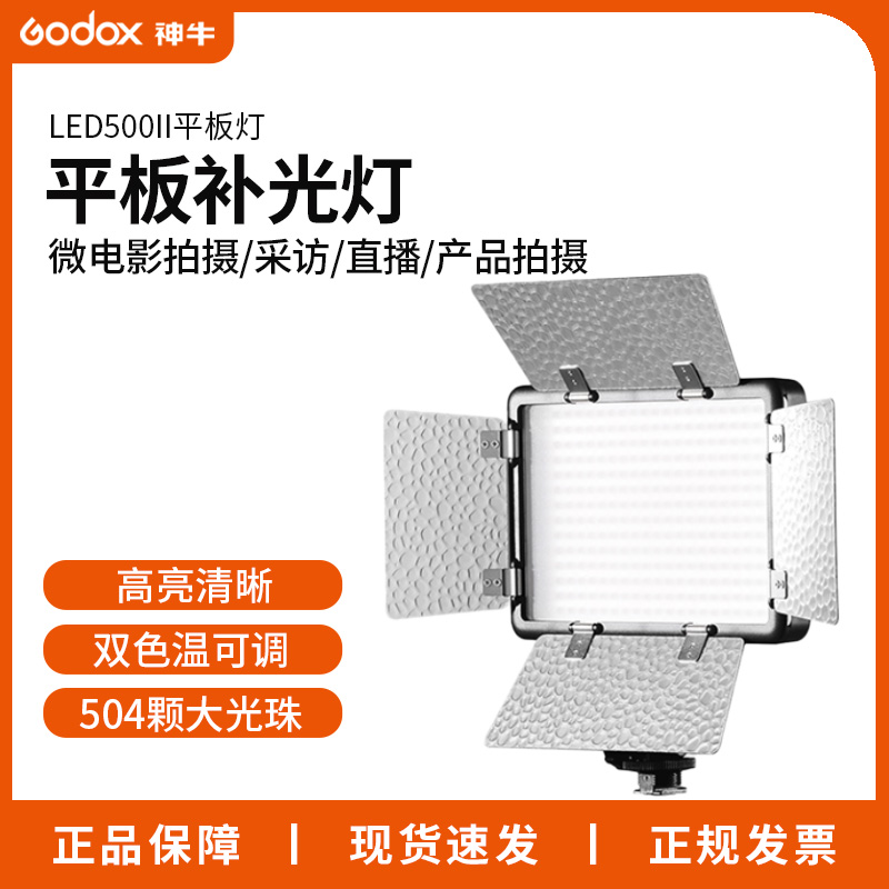 神牛补光灯LED500II双色温白光户外拍摄像视频单反平板直播摄影灯