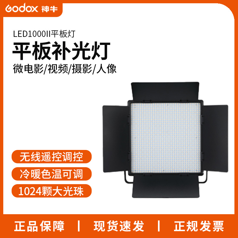 神牛摄影灯LED1000II/Bi二代户外直播专业摄像常亮影视外拍补光灯