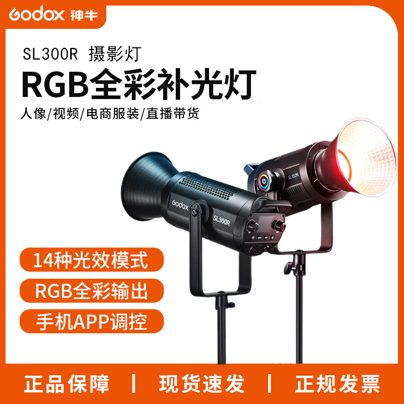 神牛SL300R摄影灯人像摄影短视频采访直播间氛围灯全彩RGB补光灯