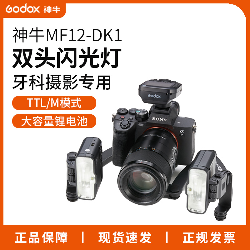 神牛MF12-DK1微距闪光灯昆虫牙科专用拍摄TTL高速同步可旋转支架