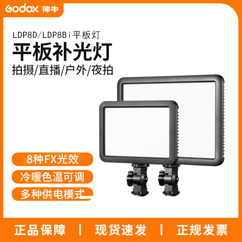 神牛补光灯LDP8D平板灯便携外拍直播美食主播拍摄补光灯