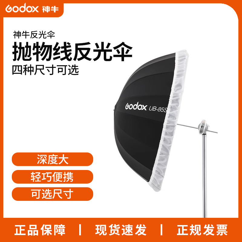 神牛抛物线反光伞摄影闪光灯两用折叠转接支架小型便携柔光伞布罩