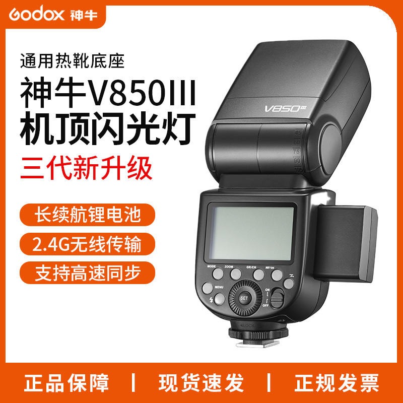 Godox 神牛v850iii三代机顶闪光灯单反相机内置接收2.4通用拍摄灯