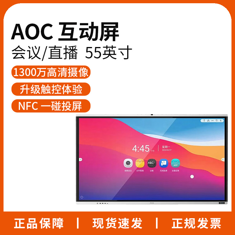 AOC 55英寸智慧教学一体机电子白板内置摄像头拾音麦会议直播大屏