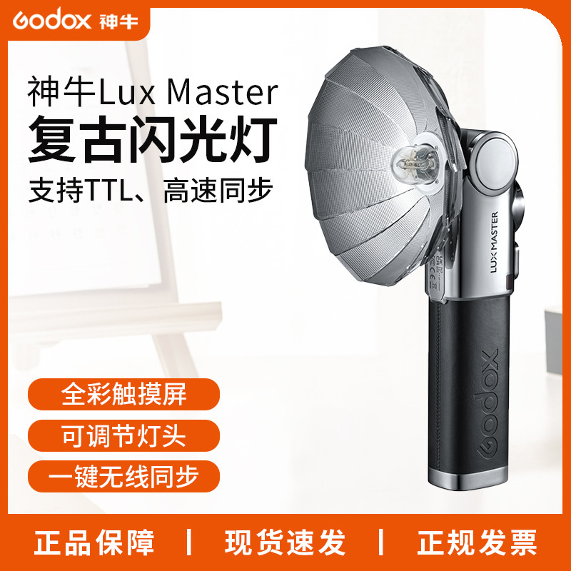【旗舰】神牛Lux Master复古闪光灯触屏手持闪光灯通用型补光灯微单