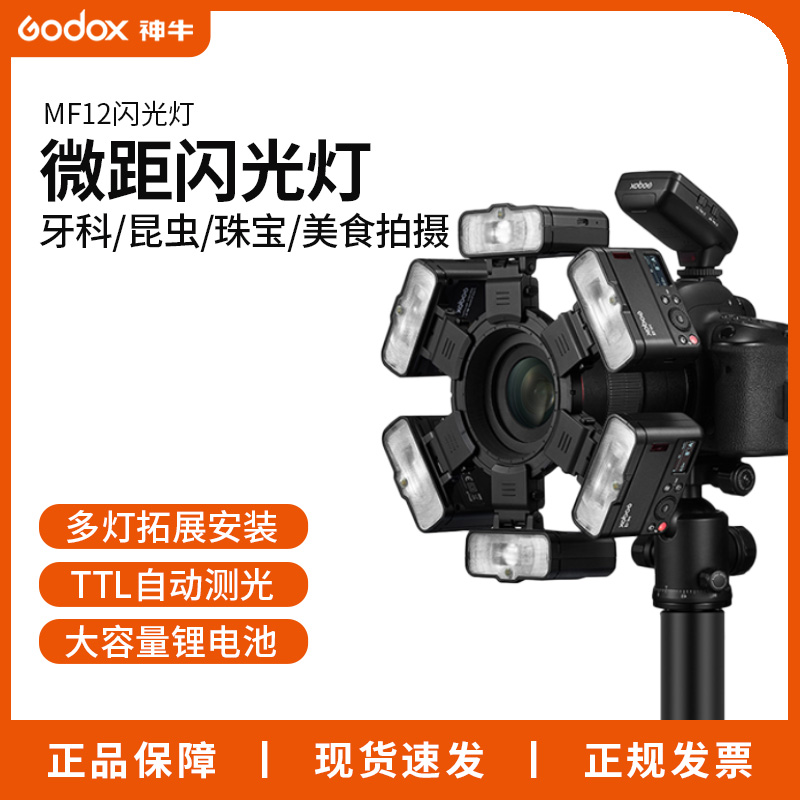 神牛MF12微距闪光灯单反外接环形相机镜头特写拍摄迷你拍照补光灯