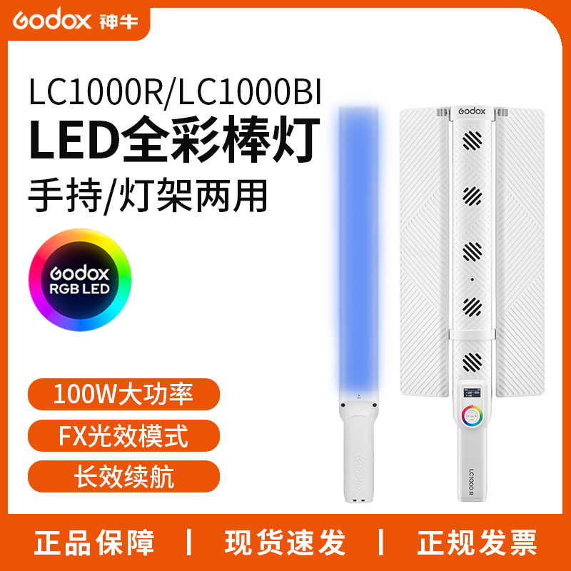 神牛补光灯棒LC1000R/Bi直播氛围摄影灯手持便携户外全彩rgb棒灯
