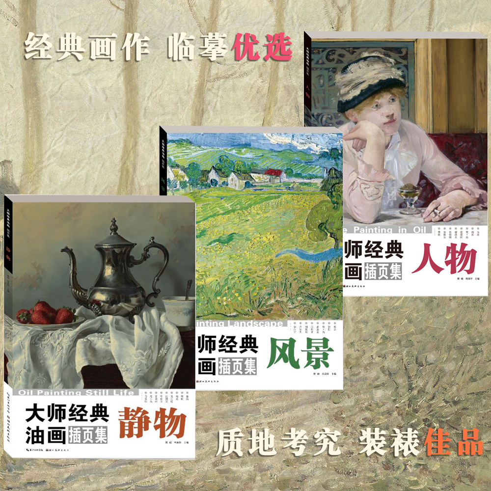 大师经典油画插页集——人物、静物、风景