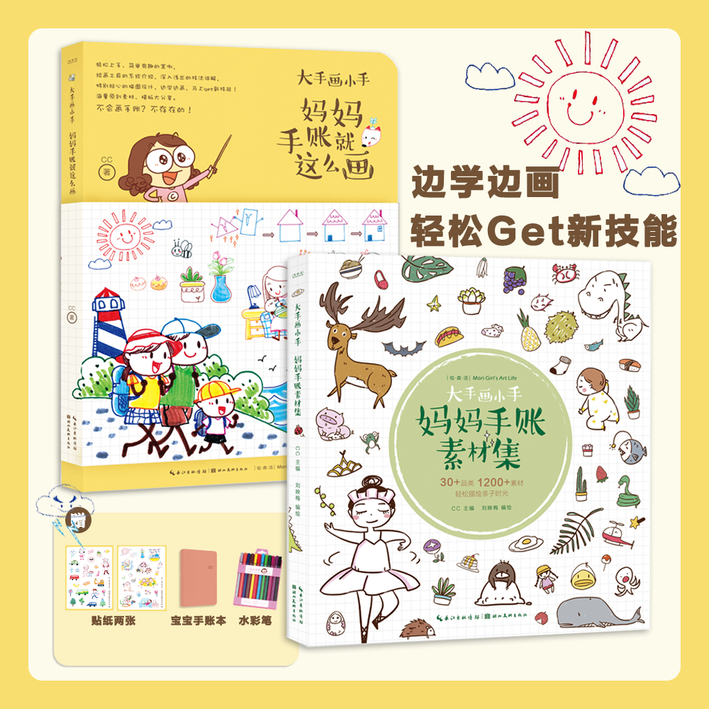（微瑕）大手画小手·妈妈手账就这么画+妈妈手账素材集2本套