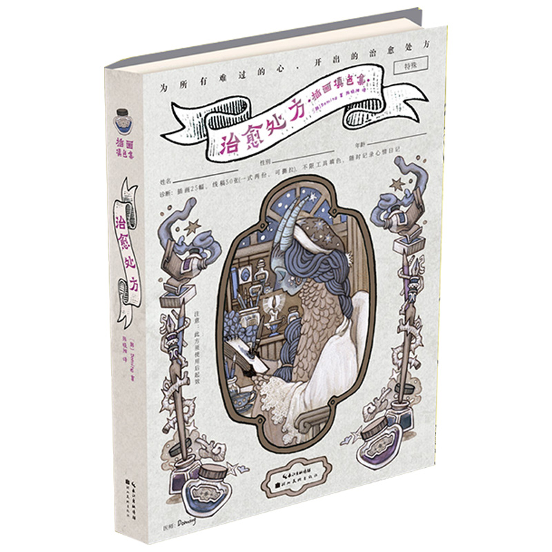 治愈处方：插画填色集（《哭也没关系，因为这里是大海》同系列）