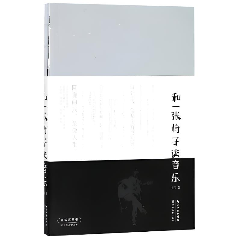 和一张椅子谈音乐