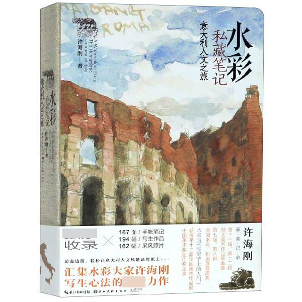 水彩私藏笔记——意大利人文之旅